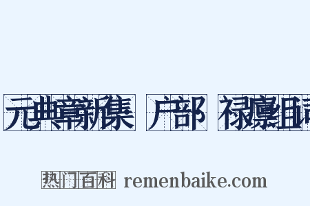 元典章新集·户部·禄廪组词是什么意思的图片